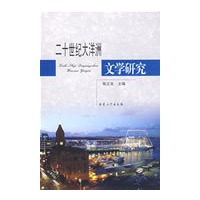 二十世纪大洋洲文学研究
