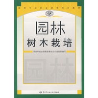 园林树木栽培—园林职业资格培训教材