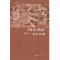 新恐怖与新战争（政治哲学丛书）