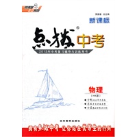 新课标点拨中考物理HK(沪科)(2012年7月印刷)