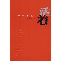 活着：余华作品