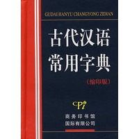 古代汉语常用字典(缩印版)