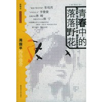 青春中的落落野花（新概念·文学青春书系）