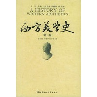 西方美学史（第二卷）