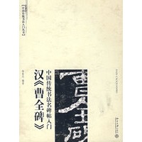 汉《曹全碑》中国传统书法名碑贴入门（附光盘）
