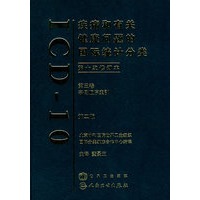 疾病和有关健康问题的国际统计分类第十次修订本（ICD10）（第2版）（第三卷）