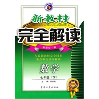 七年级数学下【新课标 湘】新教材完全解读（升级金版）（2010年11月印刷）
