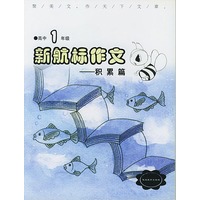 《新航标作文》高中1年级积累篇
