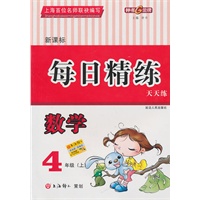 每日精练：数学—4年级（上）新课标