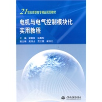 电机与电气控制模块化实用教程 (21世纪高职高专精品规划教材)