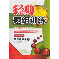 四年级数学下【人教版】经典题组训练（改进版）（2011年1月印刷）（附试卷）
