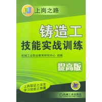 铸造工技能实战训练（提高版）——上岗之路