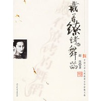 戴着镣铐的舞蹈——中国文学大奖获奖女作家散文卷