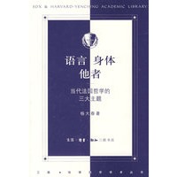 语言 身体 他者－当代法国哲学的三大主题