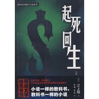 起死回生(日本当代银行小说系列)