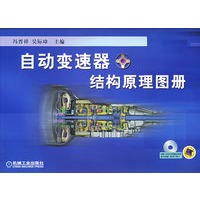 自动变速器结构原理图册(附VCD光盘一张)