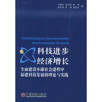 科技进步与经济增长：全面建设小康社会进程中福建科技发展的理论与实践