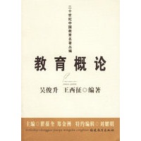 教育概论（吴俊升 王西征）——二十世纪中国教育名著丛编