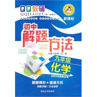 新课标QQ教辅（第三次修订）初中解题方法 九年级化学