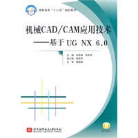 机械CAD/CAM应用技术--基于UG NX 6.0（高职高专）（十二五）