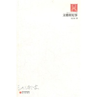 文楼村纪事