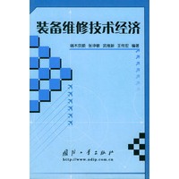装备维修技术经济