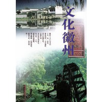 文化徽州