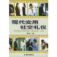现代实用社交礼仪