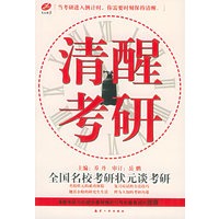 清醒考研