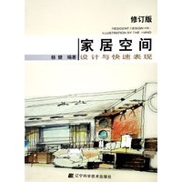 家居空间设计与快速表现（修订版）