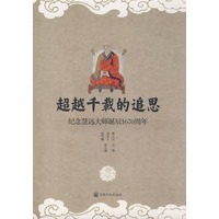 超越千载的追思