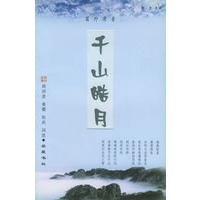 千山皓月