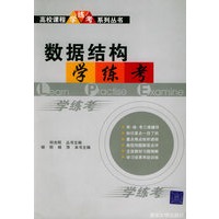 数据结构学练考——高校课程·练·考系列丛书
