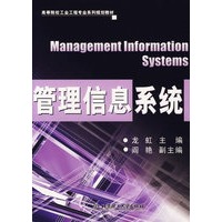 管理信息系统/高等院校工业工程专业系列规划教材
