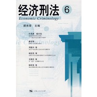 经济刑法（6）
