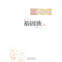 中华民族大家庭知识读本-裕固族
