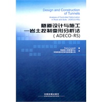 隧道设计与施工—岩土控制变形分析法（ADECO-RS)