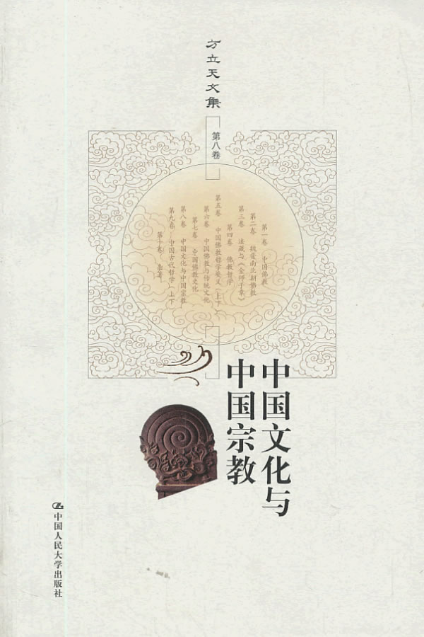 中国文化与中国宗教(方立天文集 第八卷)