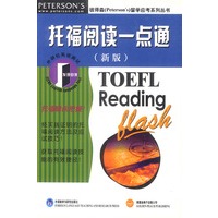 托福阅读一点通 (新版)