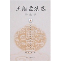 王维孟浩然诗选评