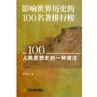 影响世界历史的100名著排行榜