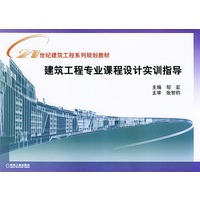 建筑工程专业课程设计实训指导——21世纪建筑工程系列规划教材