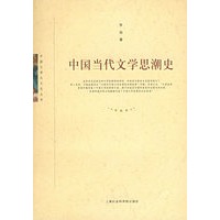 中国当代文学思潮史