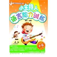 小主持人语言能力训练 中级