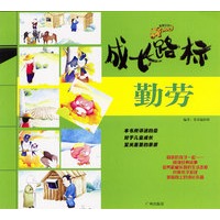 成长路标：勤劳