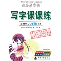 八年级下册（苏教版）：写字课课练