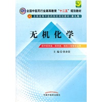 无机化学---十二五规划(第九版)