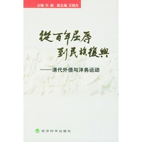 从百年屈辱到民族复兴（卷一）——清代外债与洋务运动