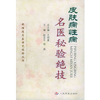 皮肤病性病名医秘验绝技/疑难病名医特色经验丛书