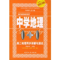 高二地理同步讲解与测试：高中地理·选修·第一册——中学地理1+1